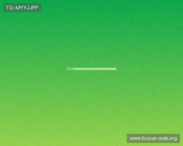 2026年世界杯哥伦比亚对阵民主刚果比赛对阵图详细分析与赛程安排