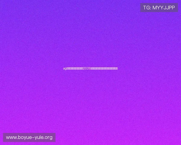ag视讯直营网站：深度解读2026世界杯热门球队战术策略与明星球员表现